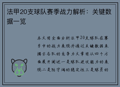 法甲20支球队赛季战力解析：关键数据一览
