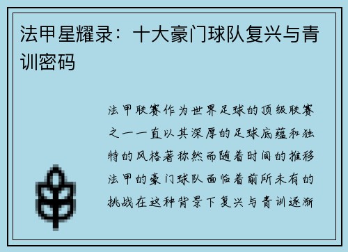 法甲星耀录：十大豪门球队复兴与青训密码