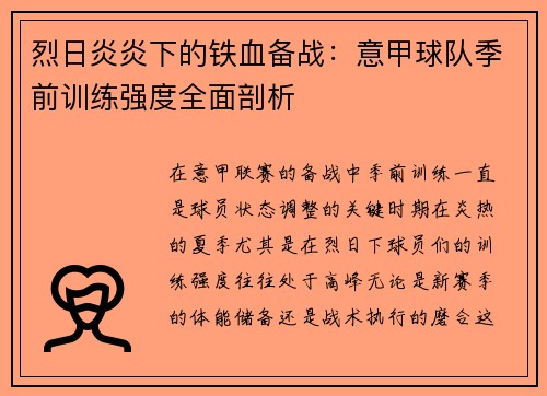 烈日炎炎下的铁血备战：意甲球队季前训练强度全面剖析