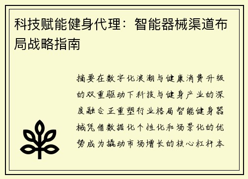 科技赋能健身代理：智能器械渠道布局战略指南