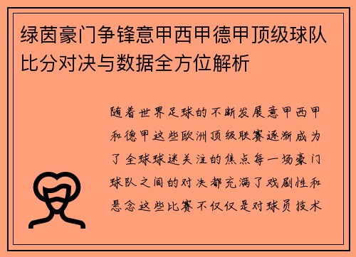 绿茵豪门争锋意甲西甲德甲顶级球队比分对决与数据全方位解析