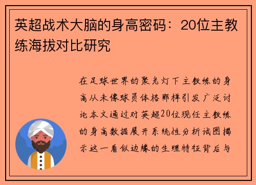 英超战术大脑的身高密码：20位主教练海拔对比研究