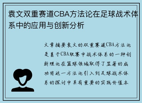 袁文双重赛道CBA方法论在足球战术体系中的应用与创新分析