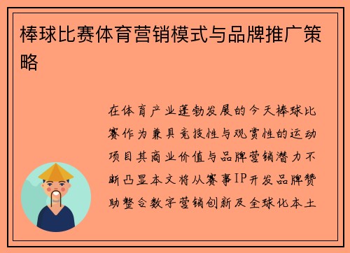 棒球比赛体育营销模式与品牌推广策略