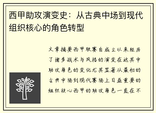 西甲助攻演变史：从古典中场到现代组织核心的角色转型
