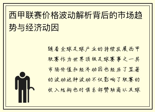 西甲联赛价格波动解析背后的市场趋势与经济动因
