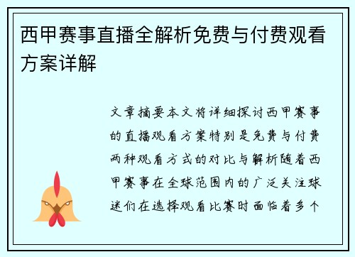 西甲赛事直播全解析免费与付费观看方案详解