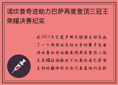诺坎普奇迹助力巴萨再度登顶三冠王荣耀决赛纪实