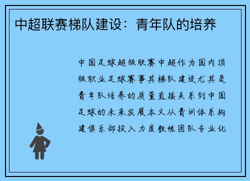 中超联赛梯队建设：青年队的培养