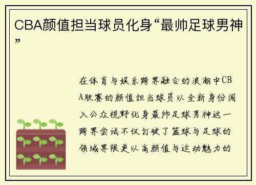 CBA颜值担当球员化身“最帅足球男神”