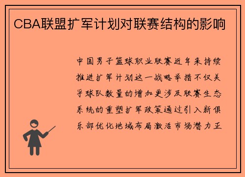 CBA联盟扩军计划对联赛结构的影响