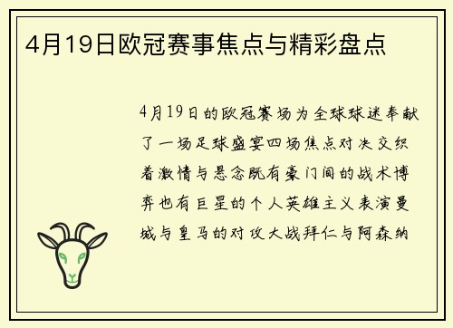 4月19日欧冠赛事焦点与精彩盘点