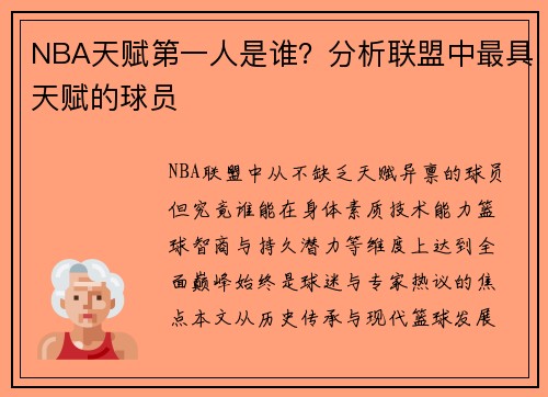 NBA天赋第一人是谁？分析联盟中最具天赋的球员