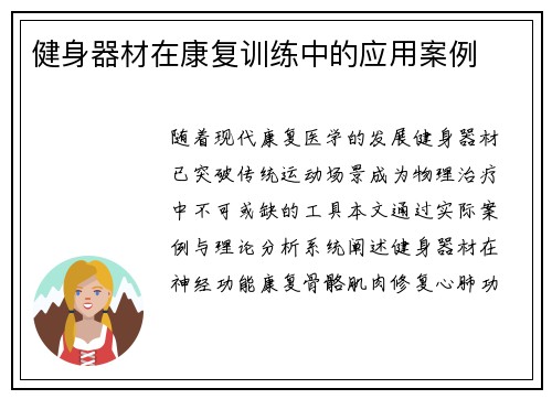 健身器材在康复训练中的应用案例