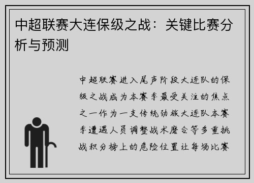 中超联赛大连保级之战：关键比赛分析与预测
