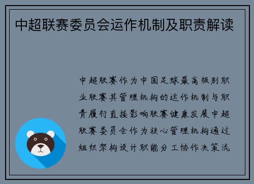 中超联赛委员会运作机制及职责解读
