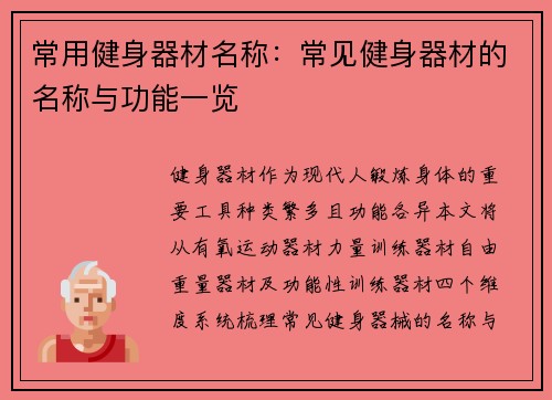 常用健身器材名称：常见健身器材的名称与功能一览
