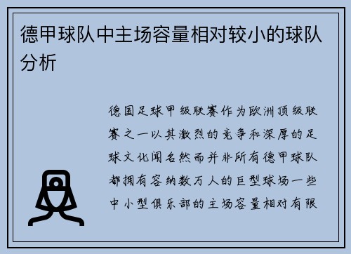 德甲球队中主场容量相对较小的球队分析