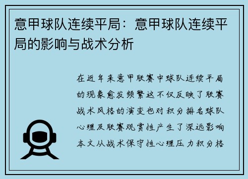 意甲球队连续平局：意甲球队连续平局的影响与战术分析