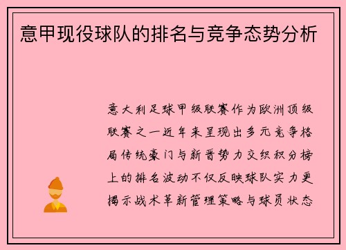 意甲现役球队的排名与竞争态势分析