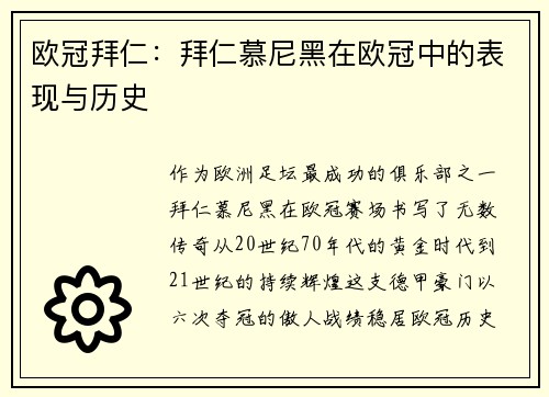 欧冠拜仁：拜仁慕尼黑在欧冠中的表现与历史