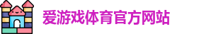 爱游戏官网